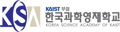 한국과학영재학교