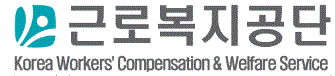 근로복지공단
