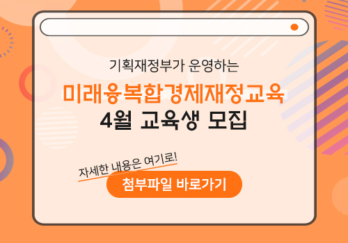 미래융복합경제재정교육