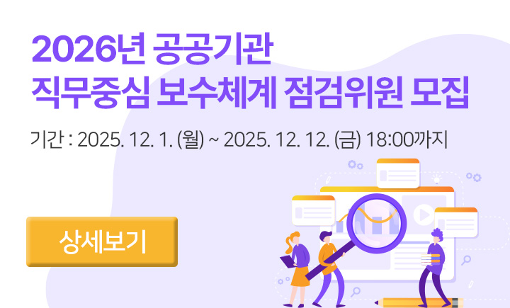 2026년 보수체계 점검위원 모집