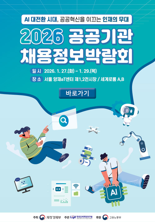 2026공공기관 채용정보 박람회