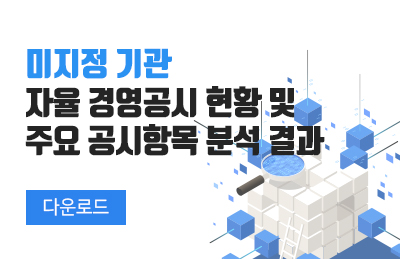 2026년 미지정기관 자율공시 현황